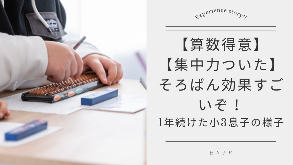 【そろばんを始めて1年】算数得意/集中力がついた！そろばん効果すごい！～そろばん7級・暗算7級合格～