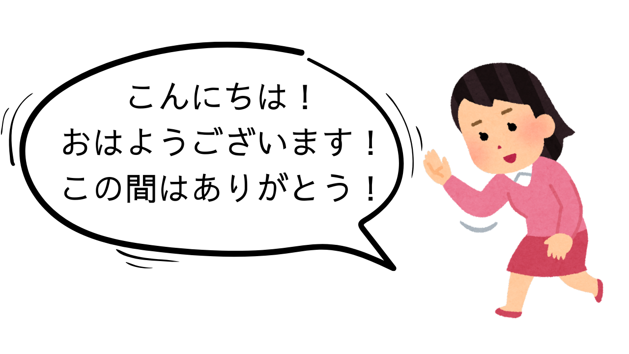 ②あいさつをする