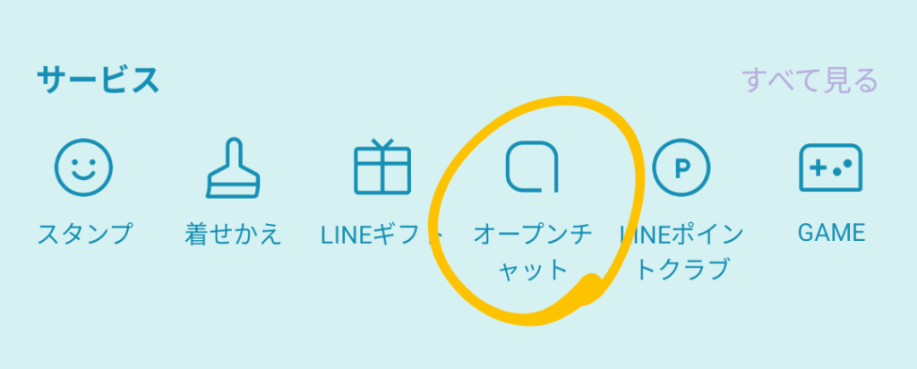 ホームのサービス内に「オープンチャット」がある