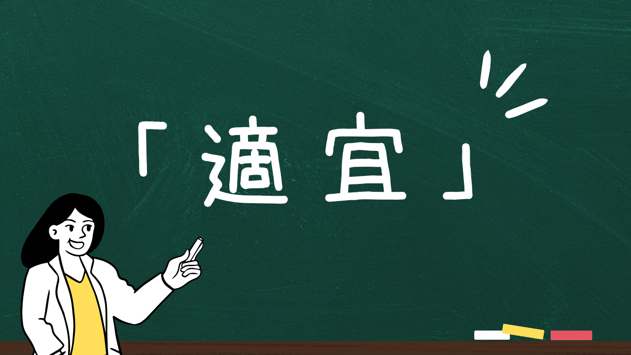 【適宜】ってどんな時に使うの？意味や例文をサクッと解説！