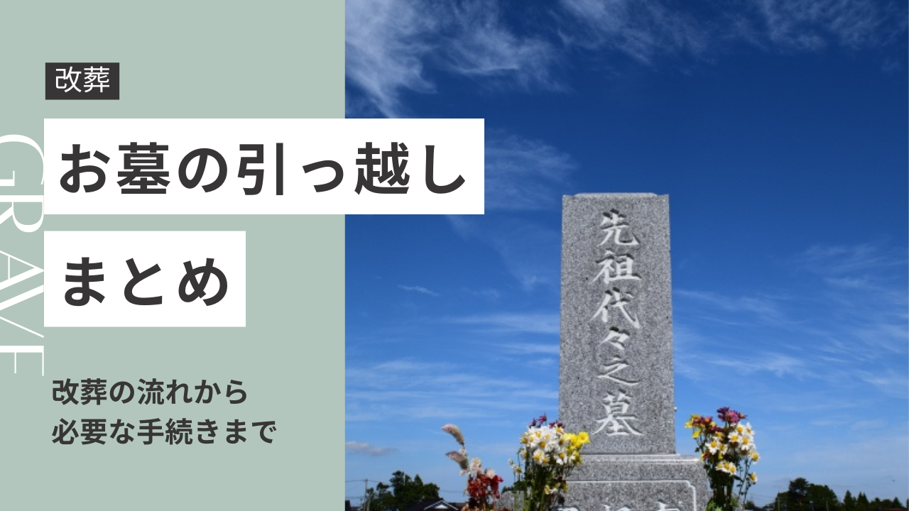 【改葬の手続き】6ステップを紹介！手続きやお墓移転の流れを詳しく