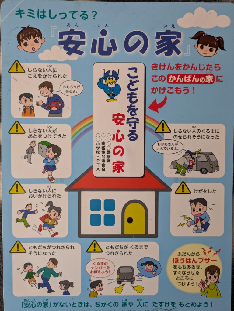 学校で新入学児童に配布された防犯に関する下敷き。地域により、防犯協会連合会などで配布される