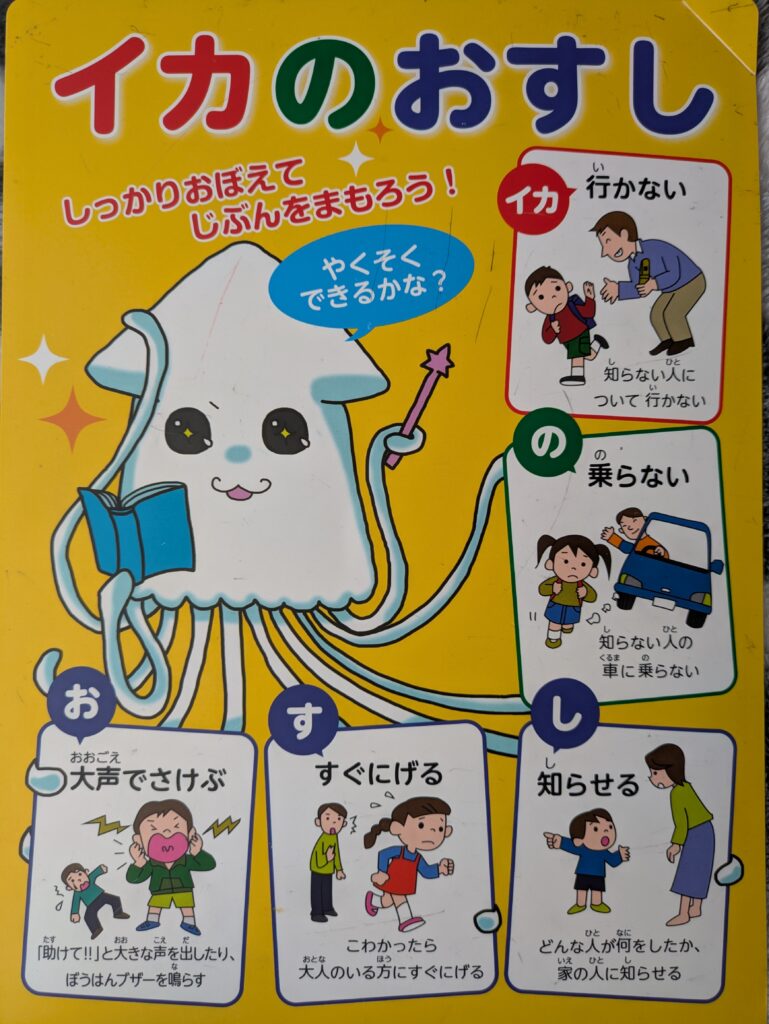 学校で新入学児童に配布された防犯に関する下敷き。地域により、防犯協会連合会などで配布される