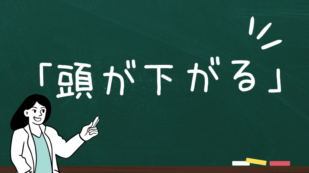 【頭が下がる】の正しい意味とは?使用例と注意点をわかりやすく解説