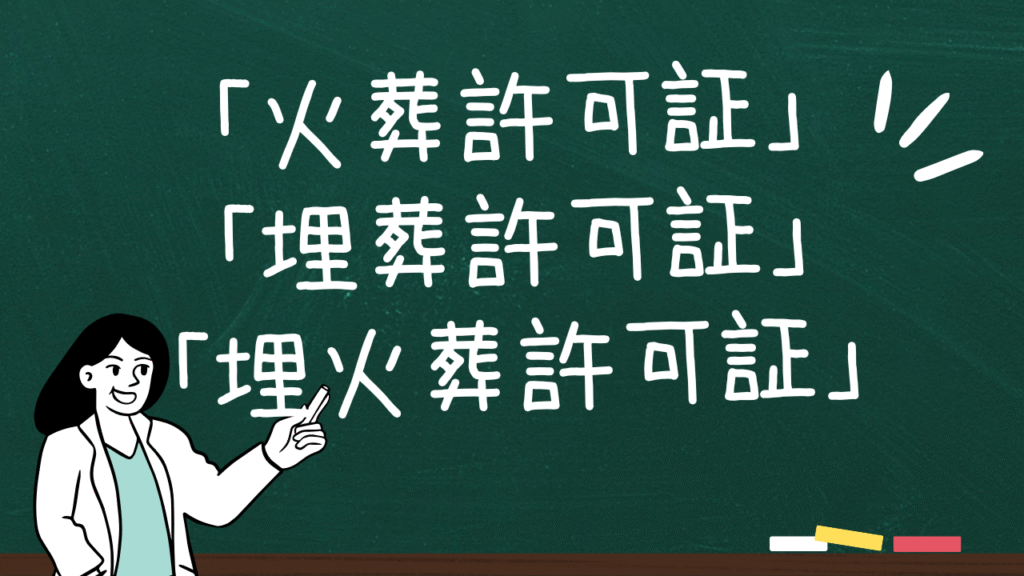 「火葬許可証」「埋葬許可証」「埋火葬許可証」は同じもの?