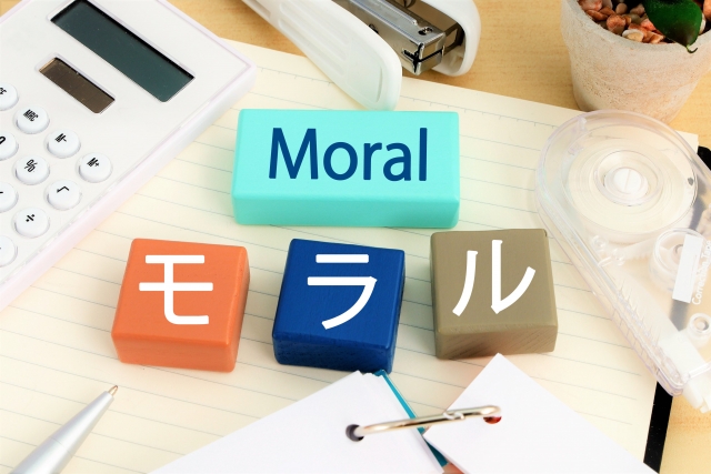 「モラル」とは