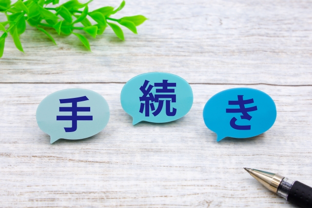 手続きの流れを簡単に整理