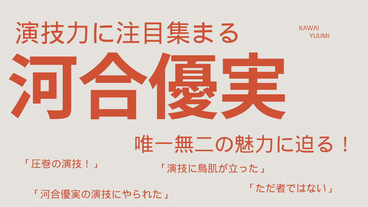 【河合優実】演技力と“エモさ”で心を掴む！今注目の若手女優の魅力を深掘り