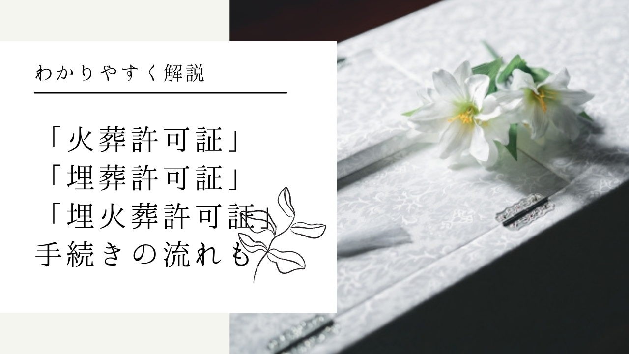 「火葬許可証」「埋葬許可証」「埋火葬許可証」は同じもの？手続きの流れを解説