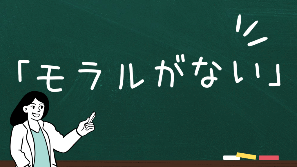 「モラルがない」とはどういう意味?