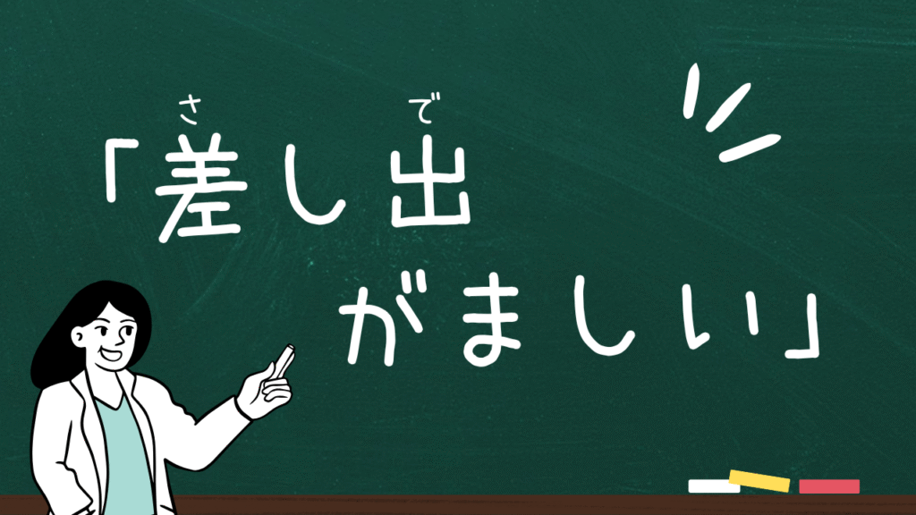 「差し出がましい」とはどういう意味?