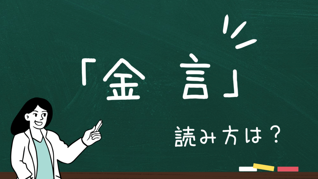 「金言」の読み方は?