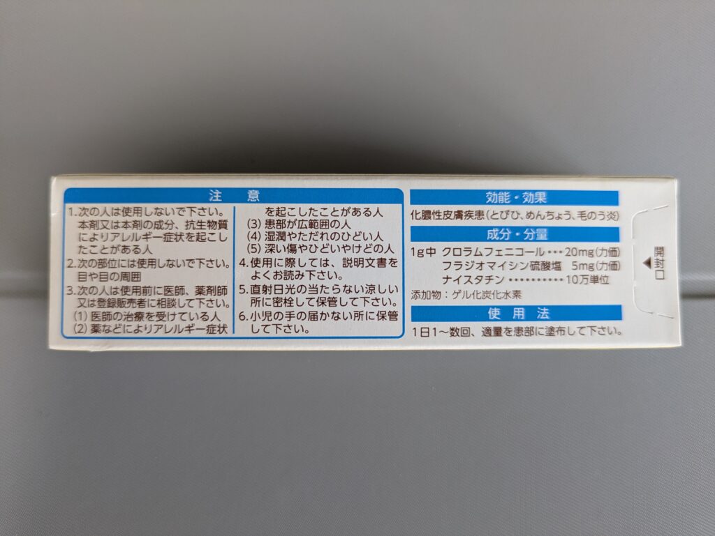 【クロマイ-N軟膏】注意書き