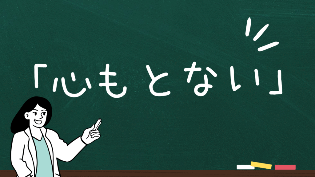 「心もとない」の読み方と意味