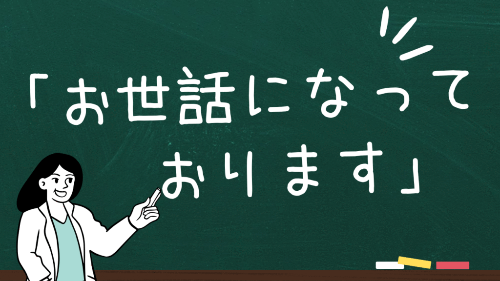 「お世話になっております」の意味と成り立ち