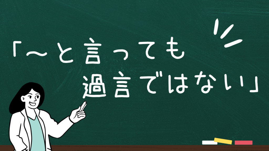 「~と言っても過言ではない」の意味とは?