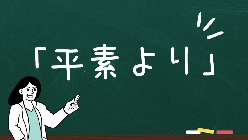 「平素より」の意味