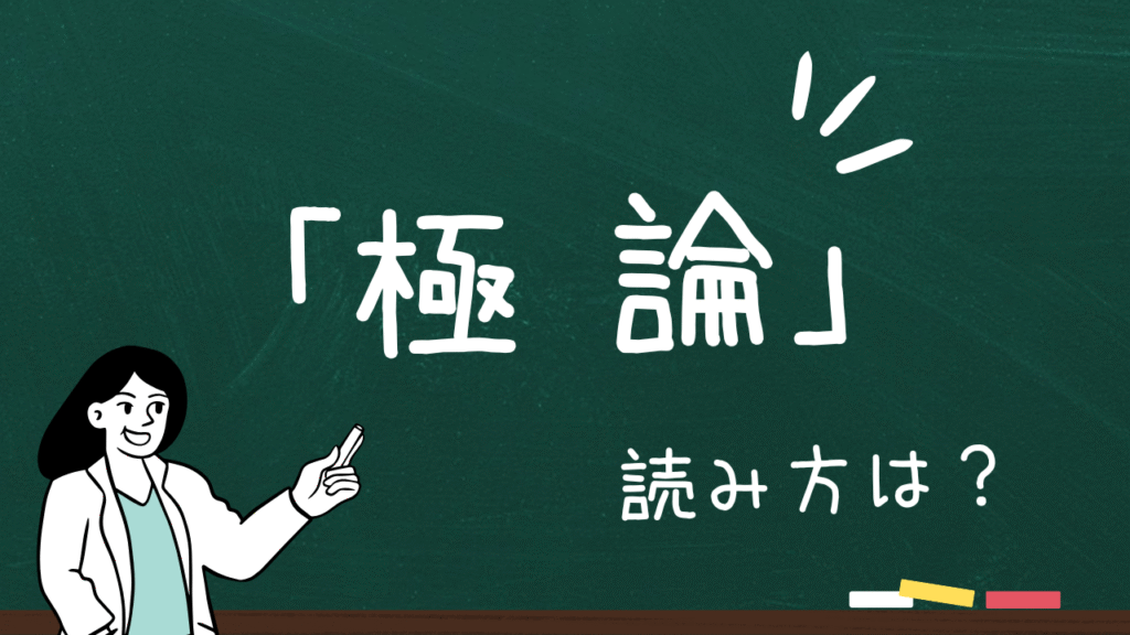 「極論」ってどう読む?