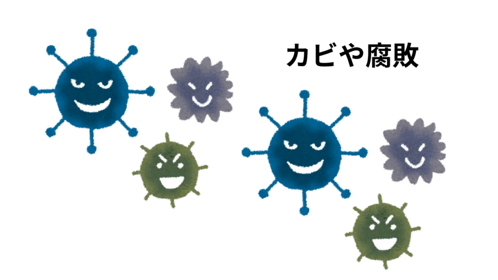 理由③：カビや腐敗を防ぐため