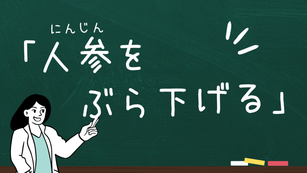 「人参をぶら下げる」とは?意味を解説