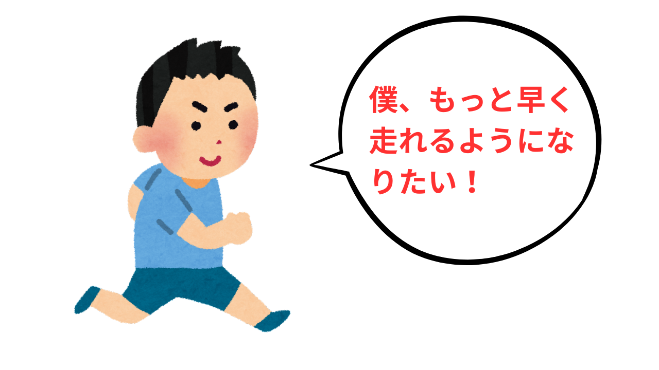 「早く走れるようになりたい!」から始まった挑戦