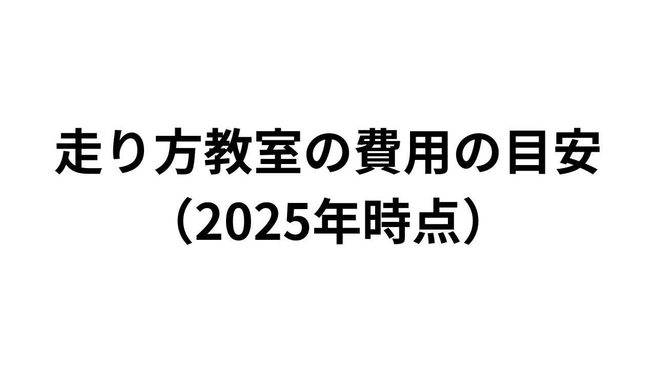 走り方教室の費用の目安(2025年時点)