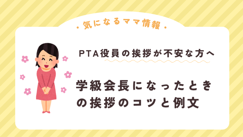 PTA役員の挨拶が不安な方へ｜学級会長になったときの挨拶のコツと例文